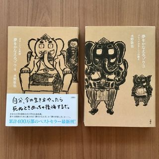 【２冊セット】夢をかなえるゾウ３・４　単行本　中古本　まとめ売り　ガネーシャ