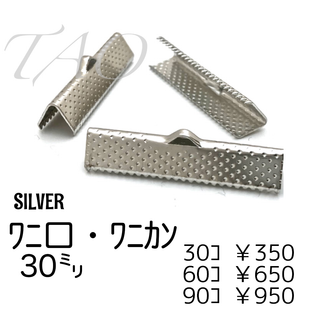 【30個】30㍉　ワニ口　ワニカン　リボンエンド シルバー　/F-7-4