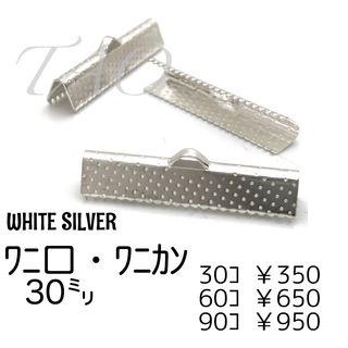 【30個】30㍉　ワニ口　ワニカン　リボンエンド ホワイトシルバー/F-7-3(各種パーツ)