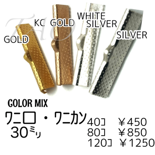 【40個】30㍉ ワニ口 4色MIX ワニカン　リボンエンド /F-7