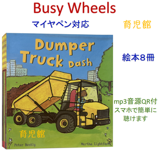 Busy Wheels 絵本 8冊　全冊音源　マイヤペン対応