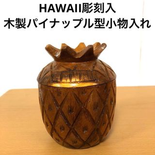 HAWAII彫刻入　木製パイナップル型小物入れ(小物入れ)