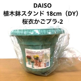 ダイソー(DAISO)の【DAISO】植木鉢スタンド 18cm（DY）桜衣かごプラ-2(プランター)