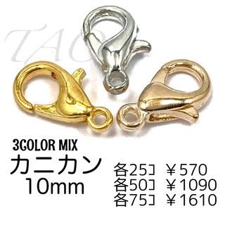 【75個】10㍉　カニカン　3色MIX　留め具　ストラップパーツ/F-12(各種パーツ)