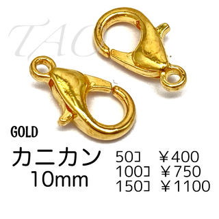 【50個】10㍉　カニカン　ゴールド　留め具　ストラップパーツ/F-12-2