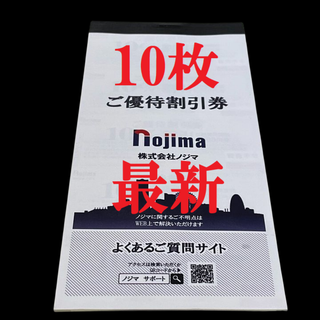 ノジマ　株主優待券　ご優待割引券　10％割引券　1万円分　最新　期限7月A