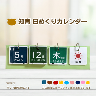 知育　日めくりカレンダー　入園　入学　小学校　インテリア(知育玩具)