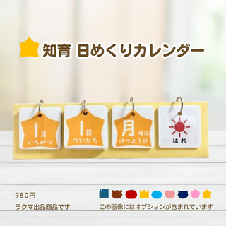 知育　日めくりカレンダー　保育　入園　入学　小学校