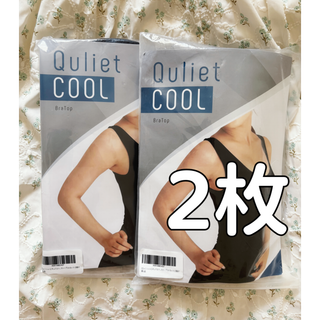 2枚キュリエットQuliet ブラトップCOOLクール