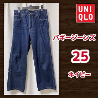 ユニクロ(UNIQLO)のユニクロ　バギージーンズ　25　ネイビー　股下68cm　補正済み(デニム/ジーンズ)