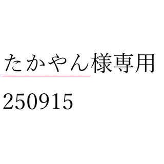 たかやん様専用 250915(その他)