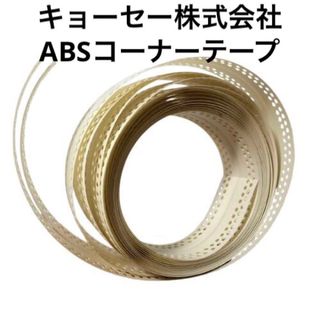 【キョーセー株式会社】ABSコーナーテープ