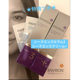 エンビロン(ENVIRON)の★特典つき★ENVIRON シークエンスセラム3とクリーム＋(美容液)