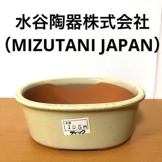 【水谷陶器株式会社（MIZUTANI JAPAN）】小型 陶器製 植木鉢