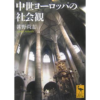 中世ヨ-ロッパの社会観/講談社/甚野尚志(文庫)