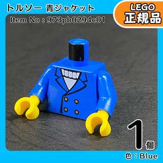 LEGO トルソー 青ジャケット 1個／新品,正規品,ミニフィグ用