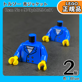 LEGO トルソー 青ジャケット 2個セット／新品,正規品,ミニフィグ用