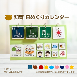 知育　日めくりカレンダー　入園　入学　お仕度　