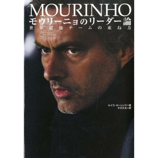モウリ-ニョのリ-ダ-論 世界最強チ-ムの束ね方 /実業之日本社/ルイス・ロ-レンス(単行本)