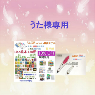 ご専用　Liaoリスト 130冊最高品質版＆64GBマイヤペンお得セット