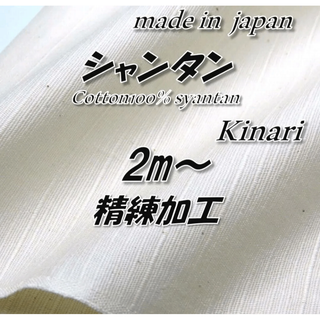 【風合い豊かな高品質】4 綿100％ シャンタン 生成り 精練加工 生地 2m