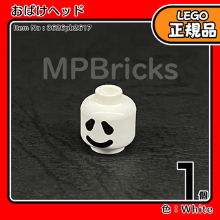 LEGO ハロウィン おばけ ヘッド 1個／新品,正規品,ミニフィグ