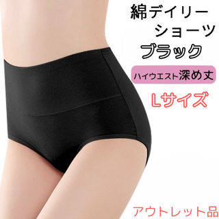 綿デイリーショーツ 深め L ブラック★アウトレット品★(ショーツ)