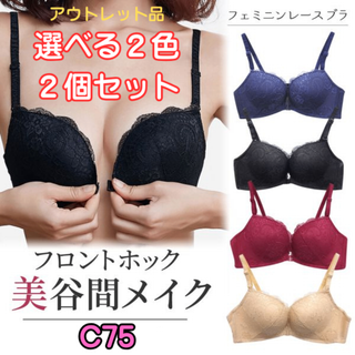 レースブラ C75 2個セット 選べる2色★アウトレット品★(ブラ)