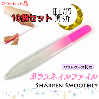 ガラスネイルファイル 10個セット ★アウトレット品★(ネイル用品)