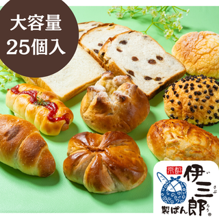 【25個入り】焼きたてパンを冷凍便送料無料で☆食品ロスパン削減にご協力ください☆(パン)
