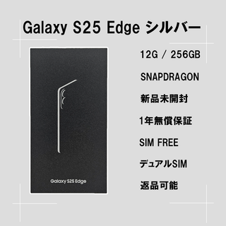 サムスン(SAMSUNG)のGalaxy S25 Edge 256GB シルバー SIMフリー【新品】(スマートフォン本体)