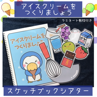 【136】スケッチブックシアター アイスクリームをつくりましょう 保育園 幼稚園(その他)