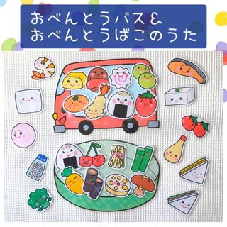 【003】ペープサート おべんとうバス おべんとうばこのうた 保育教材(その他)