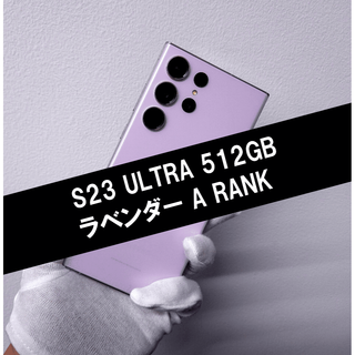サムスン(SAMSUNG)のGalaxy S23 Ultra 512GB ラベンダー SIMフリー A級(スマートフォン本体)