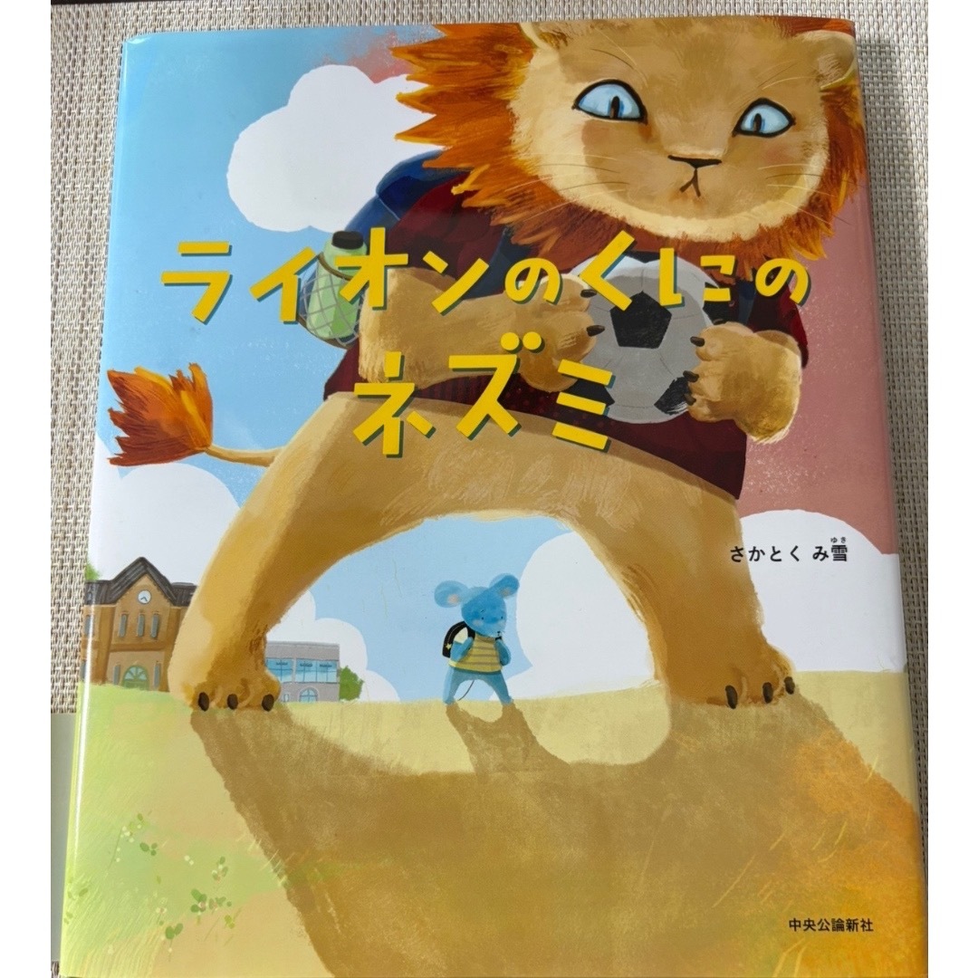ライオンのくにのネズミ　さかとくみ雪 エンタメ/ホビーの本(絵本/児童書)の商品写真