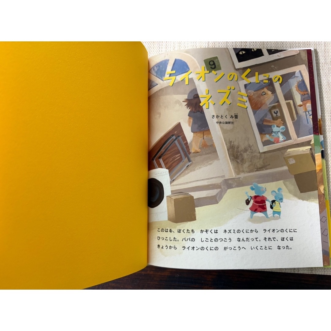 ライオンのくにのネズミ　さかとくみ雪 エンタメ/ホビーの本(絵本/児童書)の商品写真