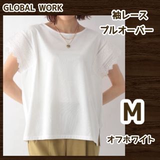 GLOBAL WORK　袖レース プルオーバー　オフホワイト　M(Tシャツ(半袖/袖なし))