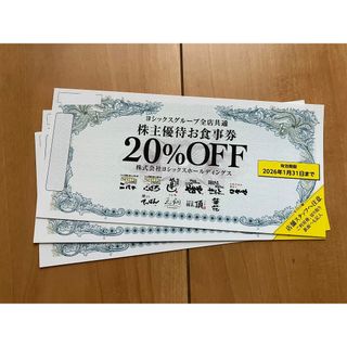 ヨシックス　株主優待券　20%OFF　3枚(レストラン/食事券)
