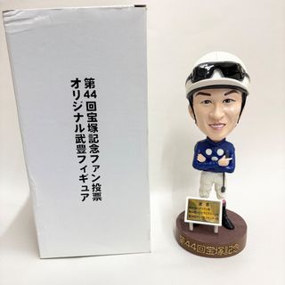 中古 武豊フィギュア 第44回宝塚記念ファン投票(スポーツ)
