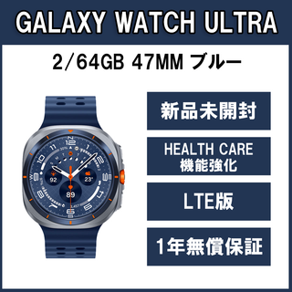 サムスン(SAMSUNG)のGalaxy Watch Ultra 47ｍｍ ブル- LTE版 新品 2025(その他)