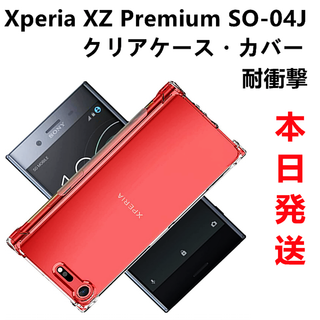 落下防止※新品Xperia XZ Premium SO-04Jクリアケース(Androidケース)
