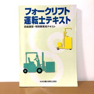 フォークリフト運転士テキスト（第3版）技能講習・特別教育用テキスト