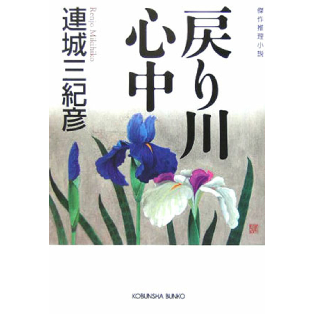 戻り川心中 傑作推理小説/光文社/連城三紀彦(文庫) エンタメ/ホビーのエンタメ その他(その他)の商品写真