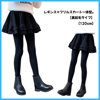レギンス付きスカート　裏起毛　子供服　秋冬　厚手　可愛い　120cm　レギパン