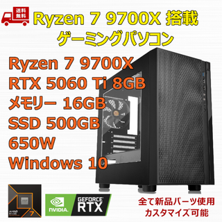 ゲーミングPC Ryzen 7 9700X RTX5060Ti メモリ16GB