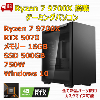 ゲーミングPC Ryzen 7 9700X RTX5070 メモリ16GB