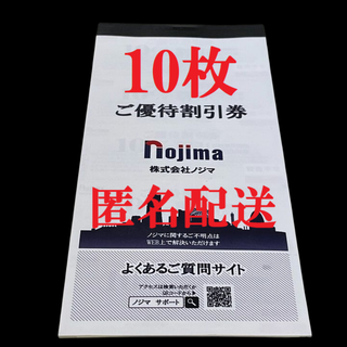 ノジマ　株主優待券　ご優待割引券　10％割引券　1万円分　最新　期限1月J③