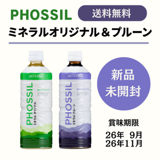 ドテラ(doTERRA)のPHOSSIL ミネラルオリジナル & プルーン 550ml(その他)