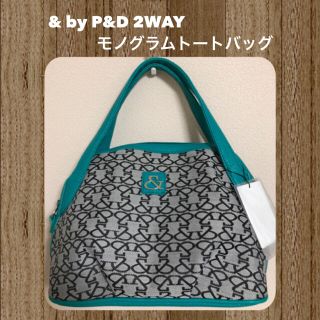 アンドバイピーアンドディー(&byP&D)の値下げ☆新品☆& by P&D 2WAYモノグラムトートバッグ♡(トートバッグ)