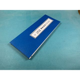 経本　八十八ヶ所御詠歌　般若心経　御山開入全